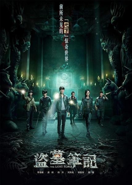 盗墓笔记的宣传海报